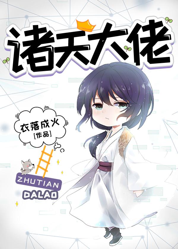 诸天大佬 诸天大佬