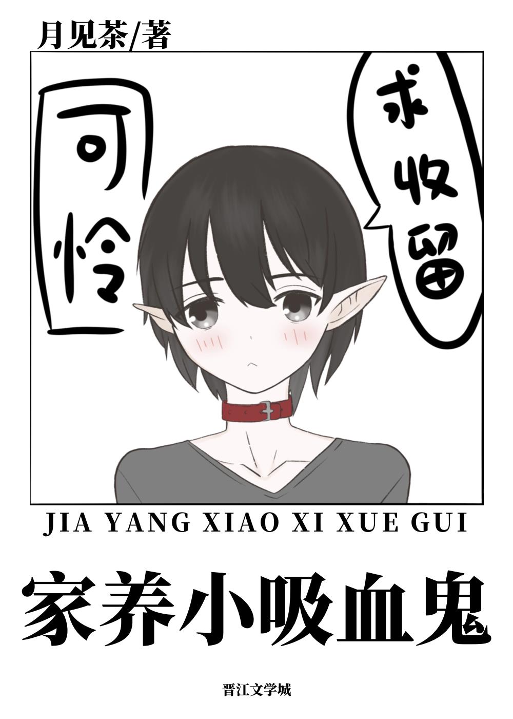 喂养一只乖软小吸血鬼 喂养一只乖软小吸血鬼