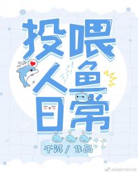 投喂人鱼日常 投喂人鱼日常