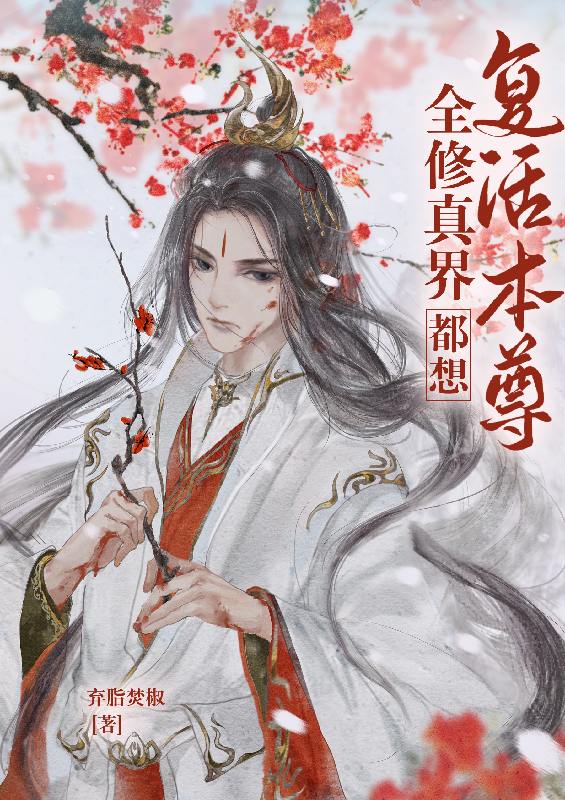全修真界都想复活本尊 全修真界都想复活本尊