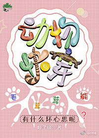 毛绒绒能有什么坏心思呢 毛绒绒能有什么坏心思呢