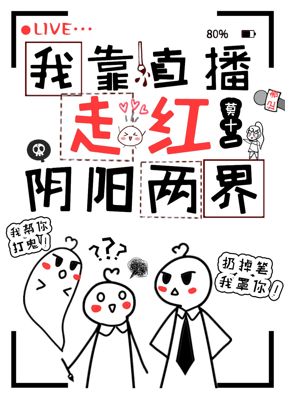 我靠直播走红阴阳两界 我靠直播走红阴阳两界