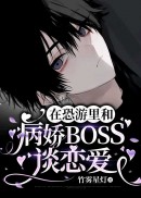 在恐游里和病娇BOSS谈恋爱 在恐游里和病娇BOSS谈恋爱