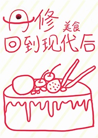 丹修回到现代后 丹修回到现代后