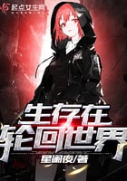 生存在轮回世界 生存在轮回世界