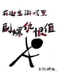 在逃生游戏里刷爆仇恨 在逃生游戏里刷爆仇恨