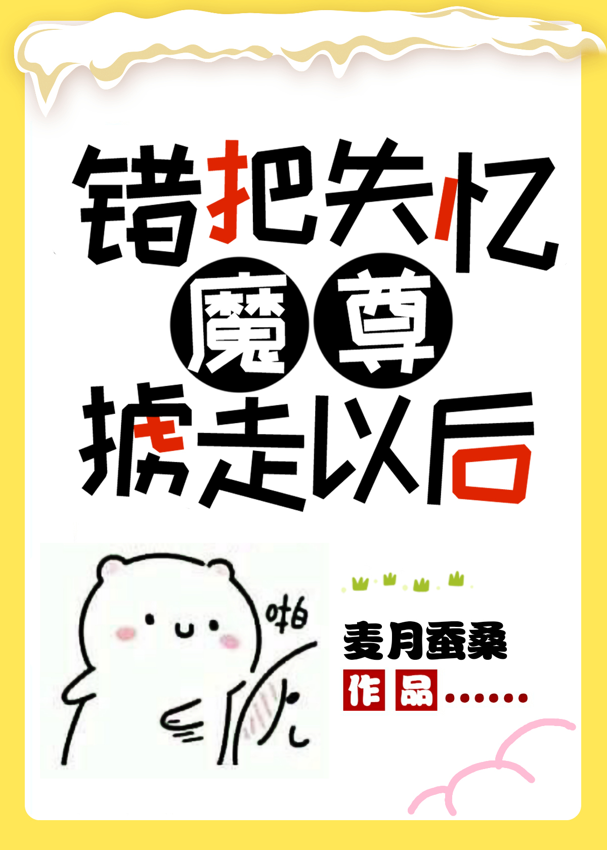 错把失忆魔尊掳走以后 错把失忆魔尊掳走以后