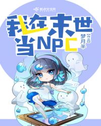 我在末世当NPC 我在末世当NPC