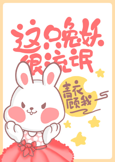 这个兔妖很凶残 这个兔妖很凶残
