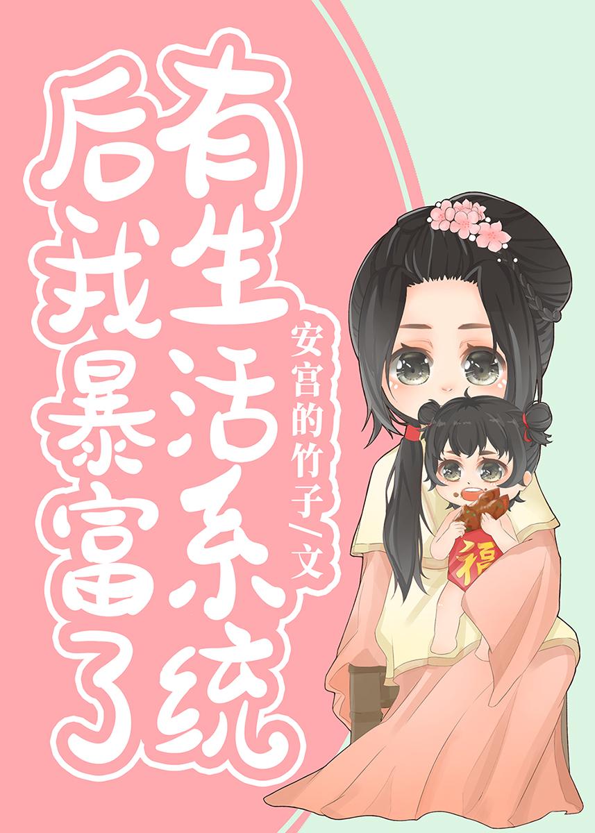 有生活系统后我暴富了 有生活系统后我暴富了