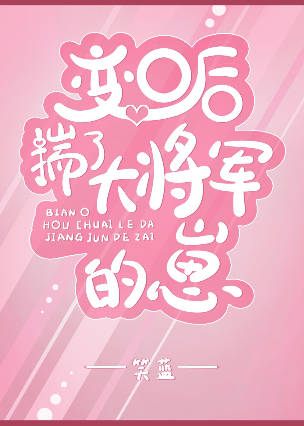 变O后揣了大将军的崽 变O后揣了大将军的崽