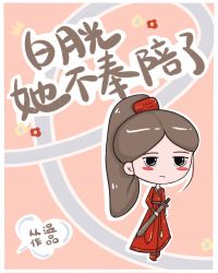 白月光她不奉陪了 白月光她不奉陪了