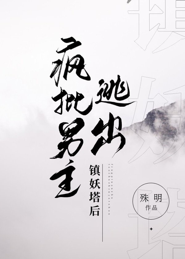 疯批男主逃出镇妖塔后 疯批男主逃出镇妖塔后