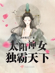 太阳神女独霸天下 太阳神女独霸天下