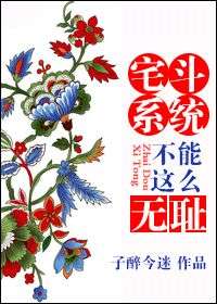 宅斗系统不能这么无耻 宅斗系统不能这么无耻