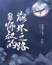 冰山师叔的崩坏之路 冰山师叔的崩坏之路
