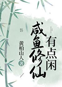 咸鱼修仙有点闲 咸鱼修仙有点闲