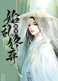 仙尊始乱终弃 仙尊始乱终弃