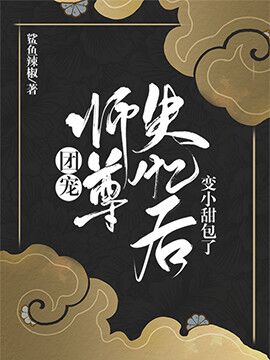 团宠师尊失忆后变小甜包了 团宠师尊失忆后变小甜包了