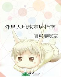 外星人地球定居指南 外星人地球定居指南