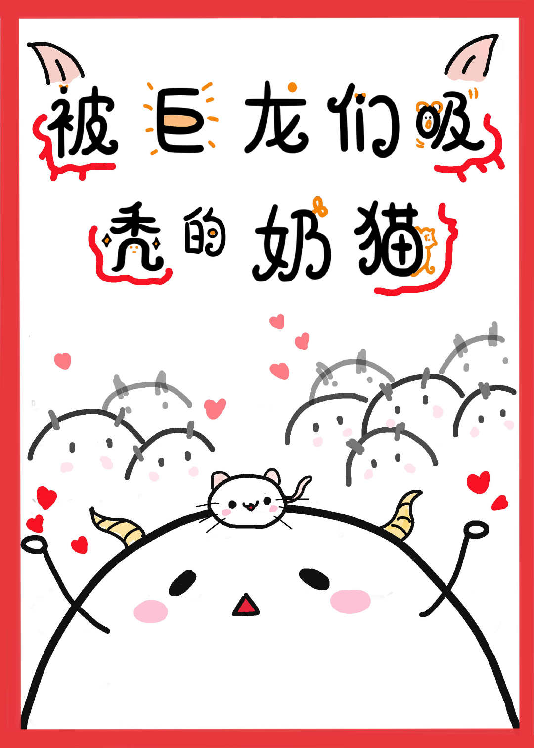 被巨龙们吸秃的奶猫 被巨龙们吸秃的奶猫