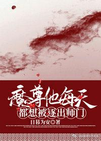 魔尊他每天都想被逐出师门 魔尊他每天都想被逐出师门