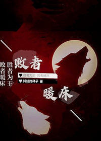 败者暖床 败者暖床