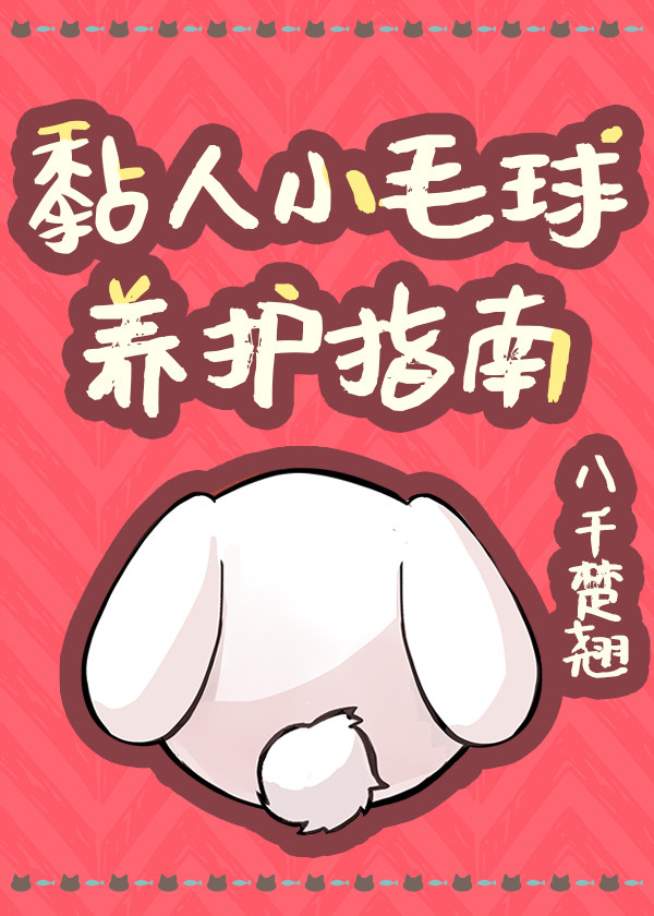 黏人小毛球养护指南 黏人小毛球养护指南