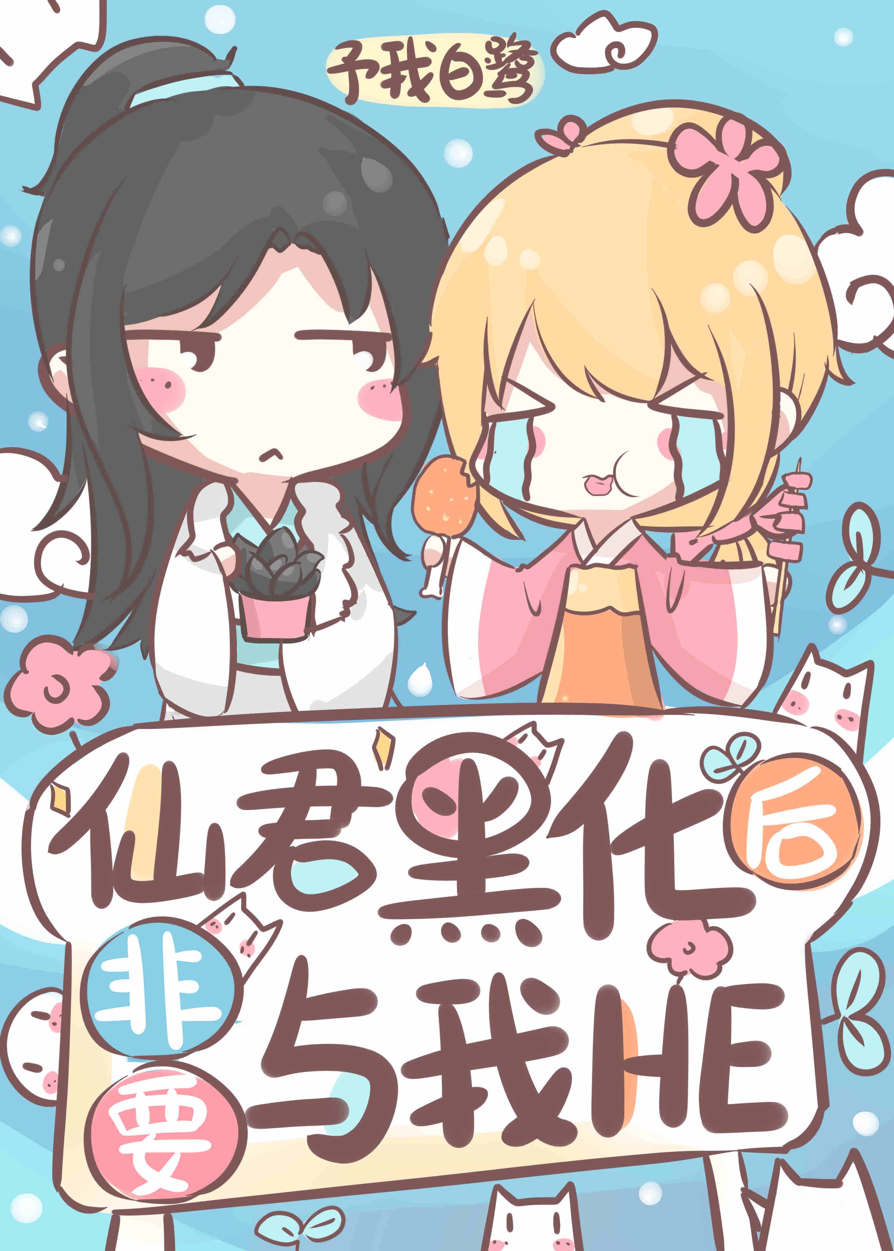 仙君黑化后非要与我HE 仙君黑化后非要与我HE