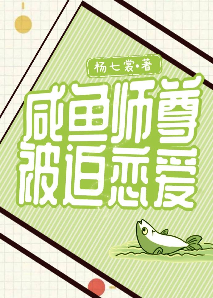 咸鱼师尊被迫恋爱 咸鱼师尊被迫恋爱