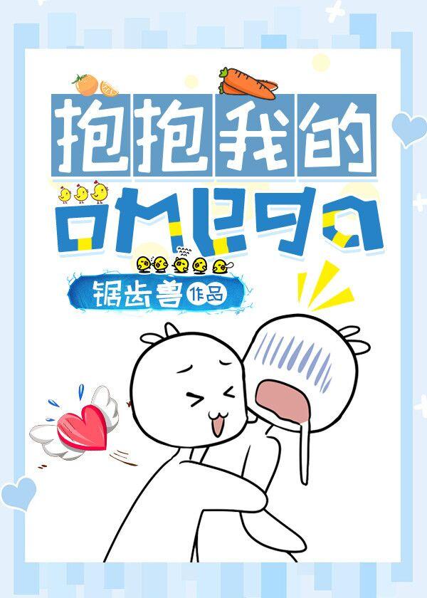 抱抱我的omega 抱抱我的omega