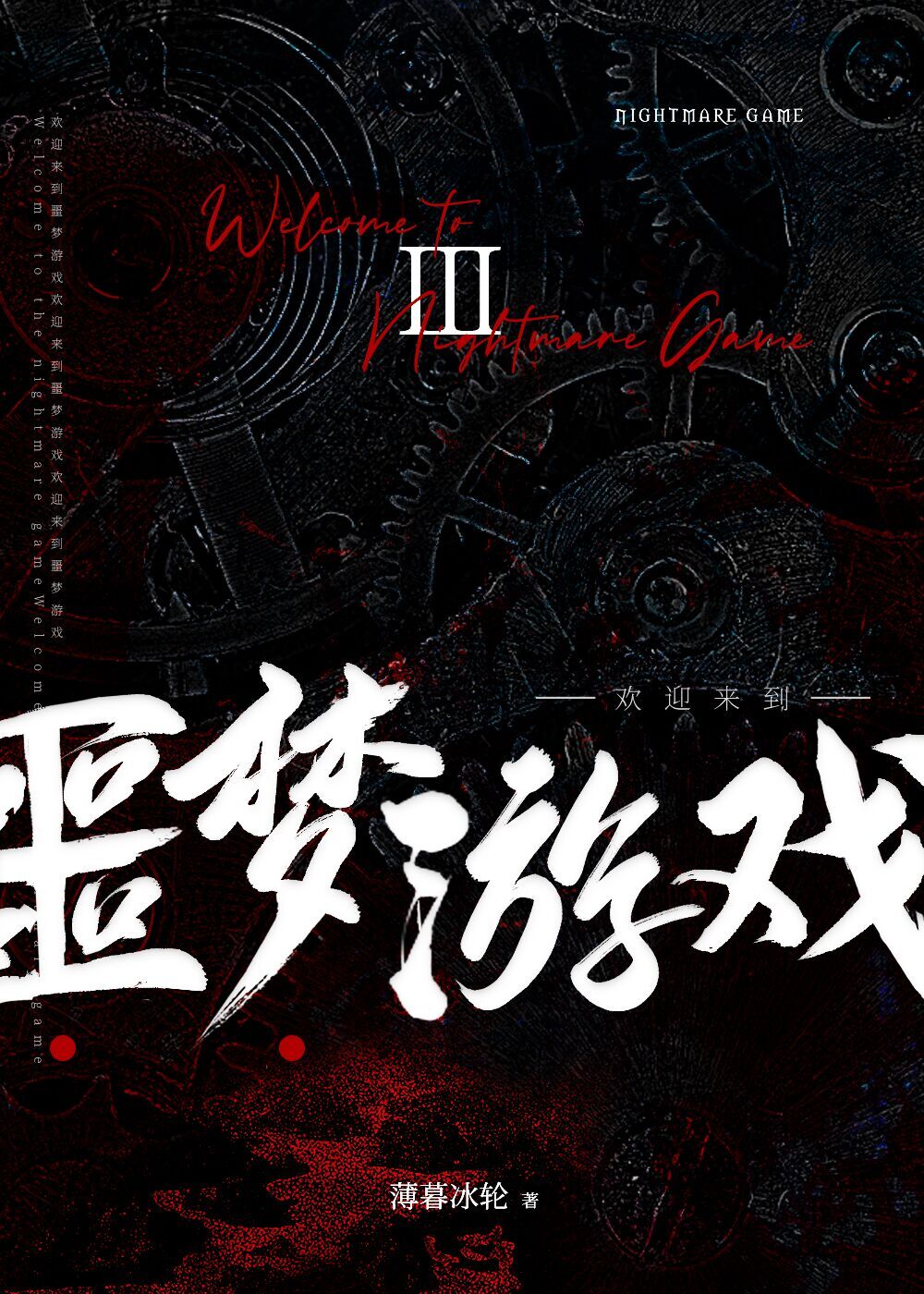 欢迎来到噩梦游戏3 欢迎来到噩梦游戏3