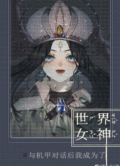 被机甲崇拜的我成为帝国最强 被机甲崇拜的我成为帝国最强