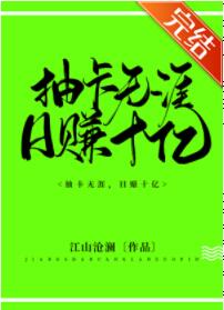 抽卡无涯,日赚十亿 抽卡无涯,日赚十亿