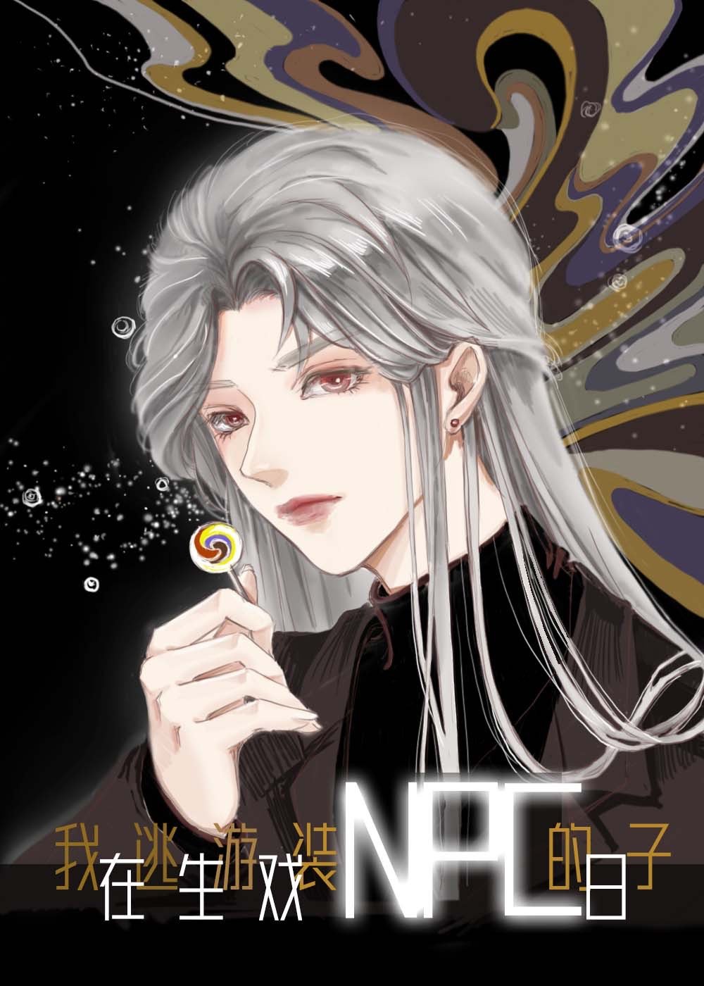 我在逃生游戏装NPC的日子 我在逃生游戏装NPC的日子