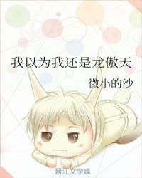 我以为我还是龙傲天 我以为我还是龙傲天