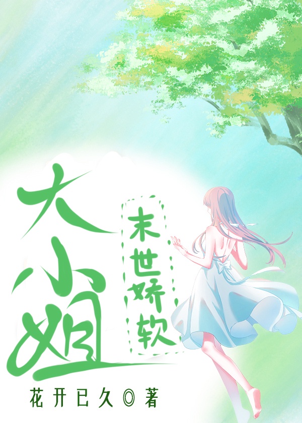 末世娇软大小姐 末世娇软大小姐