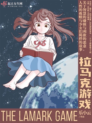 拉马克游戏 拉马克游戏