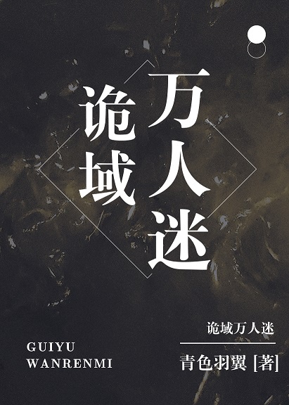 诡域万人迷 诡域万人迷