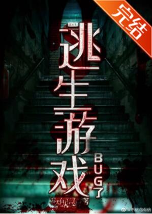 逃生游戏BUG了 逃生游戏BUG了