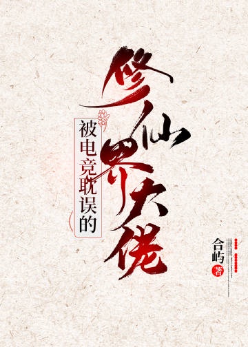 被电竞耽误的修仙界大佬 被电竞耽误的修仙界大佬