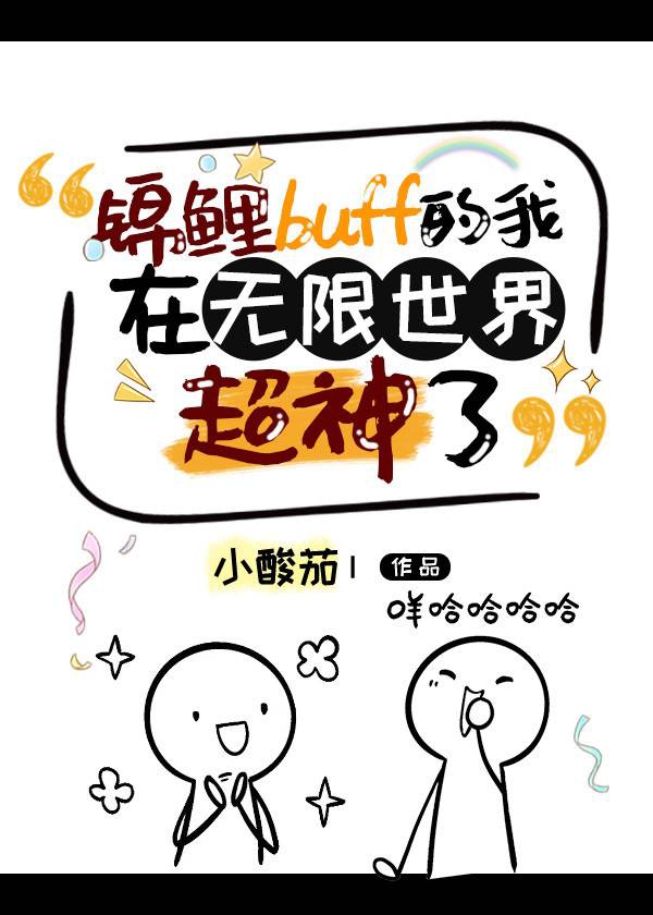 锦鲤buff的我在无限世界超神了 锦鲤buff的我在无限世界超神了