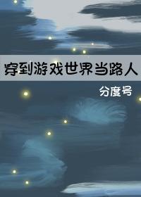 穿到游戏世界当路人 穿到游戏世界当路人