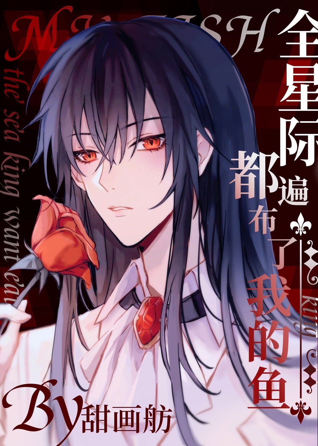 全星际都遍布了我的鱼 全星际都遍布了我的鱼