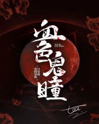 血色灵瞳 血色灵瞳