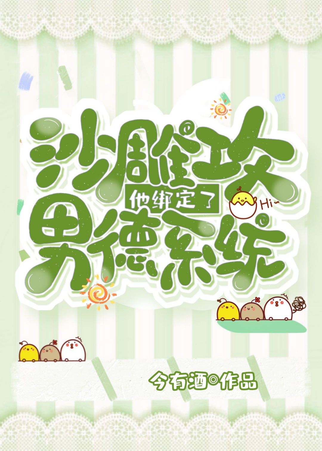 沙雕攻他绑定了男德系统 沙雕攻他绑定了男德系统