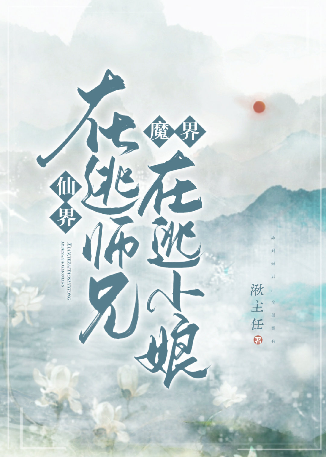 仙界在逃师兄,魔界在逃新娘 仙界在逃师兄,魔界在逃新娘
