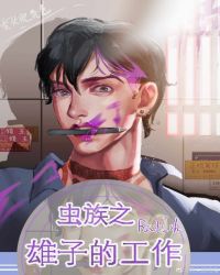 虫族之雄子的工作 虫族之雄子的工作