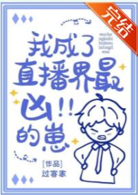 我成了直播界最凶的崽 我成了直播界最凶的崽