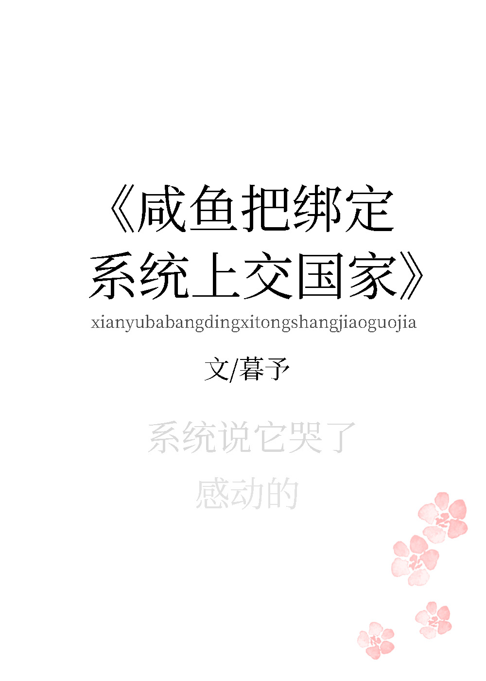 咸鱼把绑定系统上交了 咸鱼把绑定系统上交了